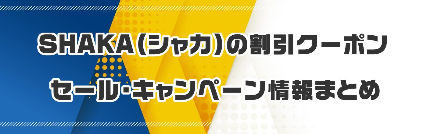 SHAKA(シャカ)のクーポン・割引・キャンペーン情報まとめ